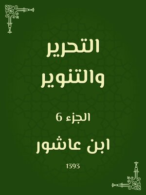 cover image of التحرير والتنوير
